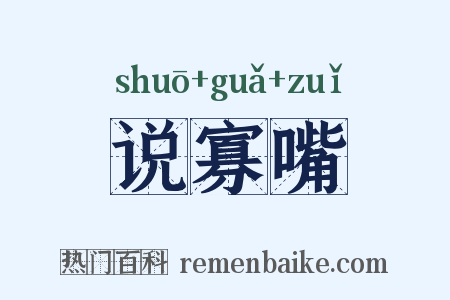 说寡嘴是什么意思的图片